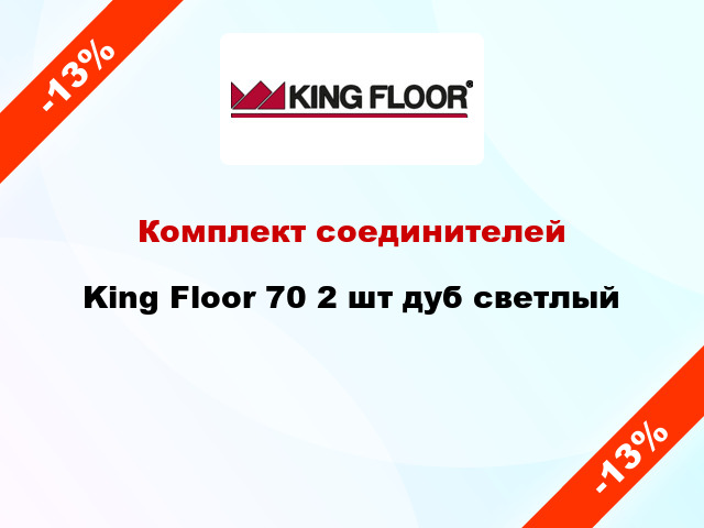 Комплект соединителей King Floor 70 2 шт дуб светлый