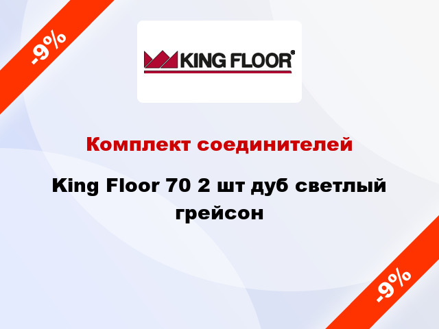 Комплект соединителей King Floor 70 2 шт дуб светлый грейсон