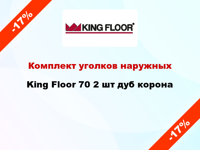 Комплект уголков наружных King Floor 70 2 шт дуб корона