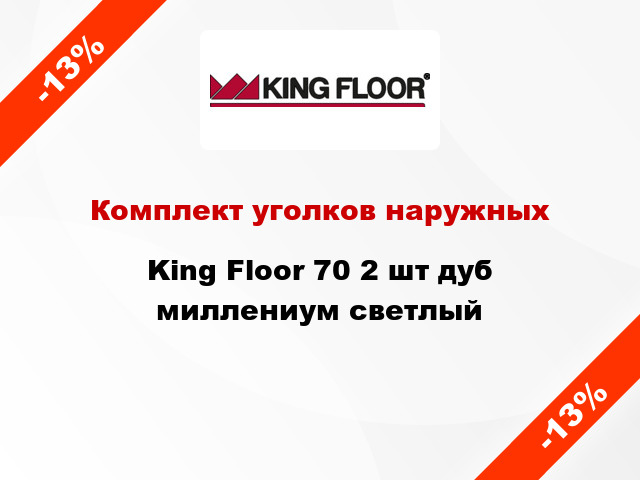 Комплект уголков наружных King Floor 70 2 шт дуб миллениум светлый