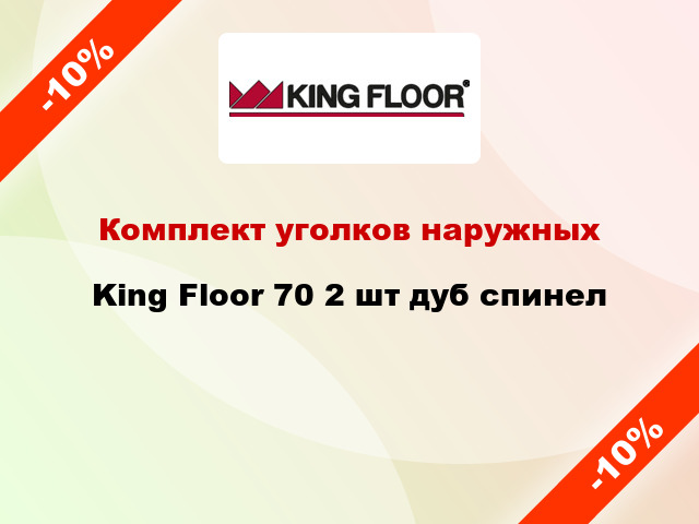 Комплект уголков наружных King Floor 70 2 шт дуб спинел