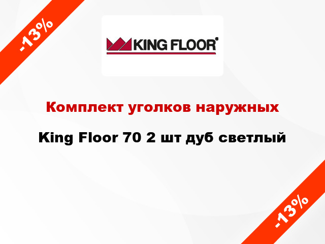 Комплект уголков наружных King Floor 70 2 шт дуб светлый