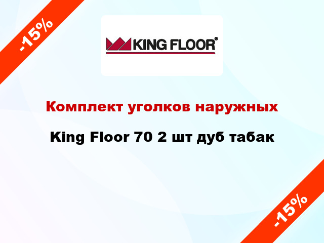 Комплект уголков наружных King Floor 70 2 шт дуб табак