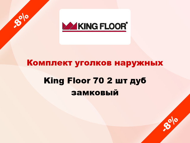 Комплект уголков наружных King Floor 70 2 шт дуб замковый