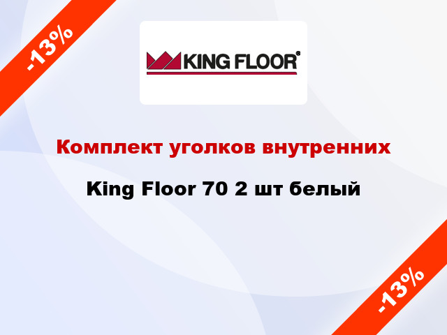 Комплект уголков внутренних King Floor 70 2 шт белый