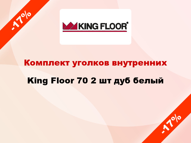 Комплект уголков внутренних King Floor 70 2 шт дуб белый