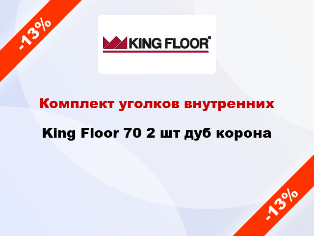 Комплект уголков внутренних King Floor 70 2 шт дуб корона