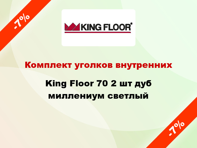 Комплект уголков внутренних King Floor 70 2 шт дуб миллениум светлый