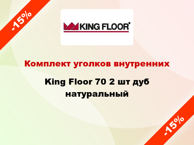 Комплект уголков внутренних King Floor 70 2 шт дуб натуральный