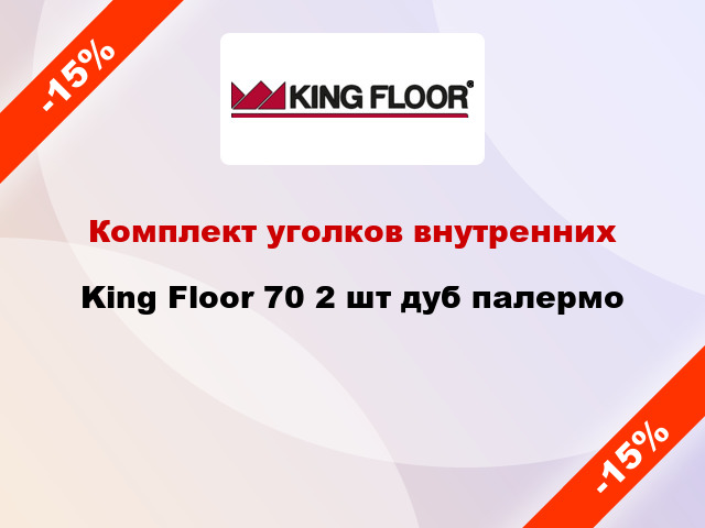 Комплект уголков внутренних King Floor 70 2 шт дуб палермо