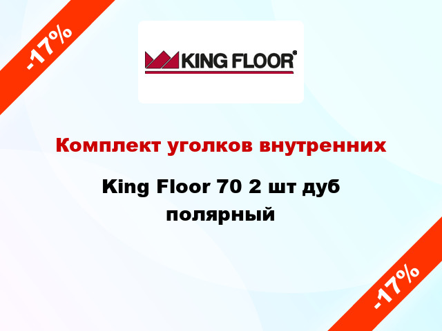 Комплект уголков внутренних King Floor 70 2 шт дуб полярный