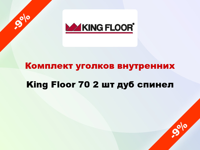 Комплект уголков внутренних King Floor 70 2 шт дуб спинел