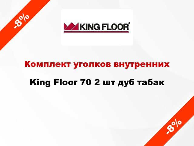 Комплект уголков внутренних King Floor 70 2 шт дуб табак
