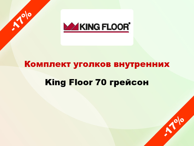 Комплект уголков внутренних King Floor 70 грейсон