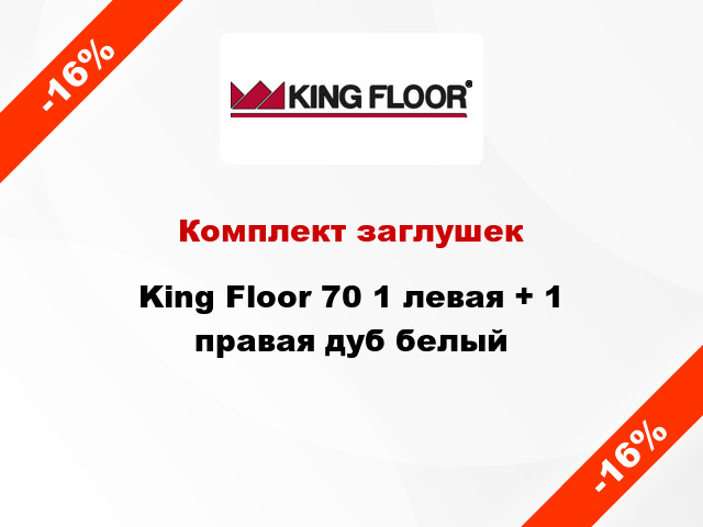 Комплект заглушек King Floor 70 1 левая + 1 правая дуб белый