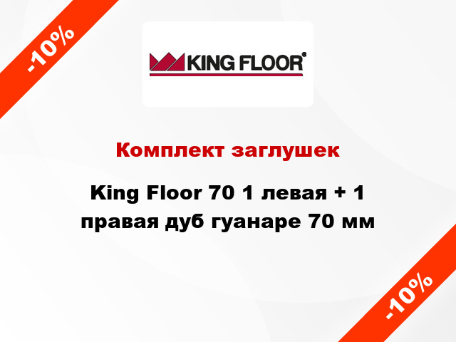 Комплект заглушек King Floor 70 1 левая + 1 правая дуб гуанаре 70 мм