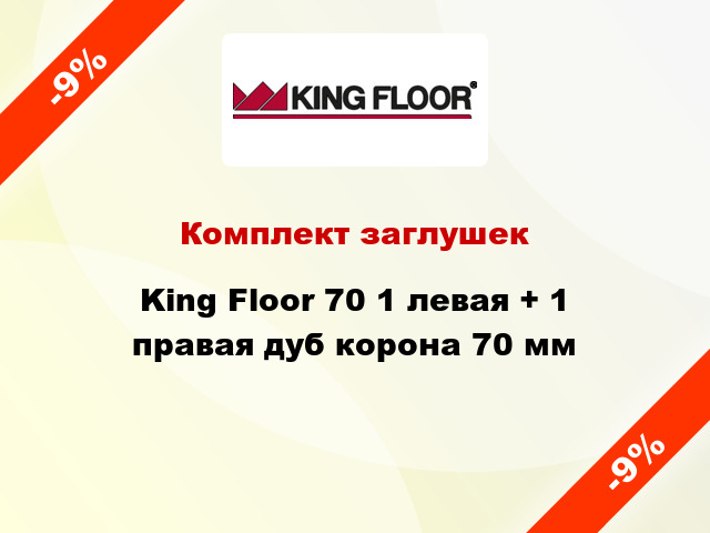 Комплект заглушек King Floor 70 1 левая + 1 правая дуб корона 70 мм