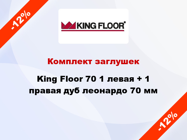 Комплект заглушек King Floor 70 1 левая + 1 правая дуб леонардо 70 мм