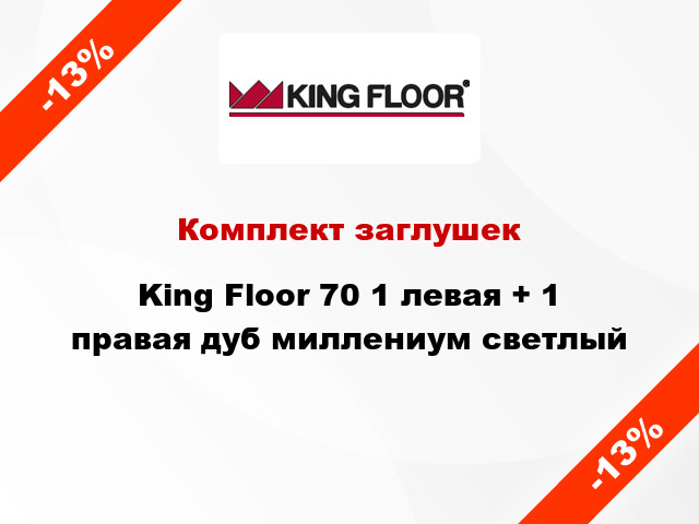 Комплект заглушек King Floor 70 1 левая + 1 правая дуб миллениум светлый