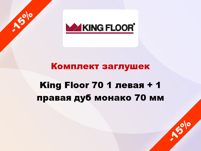Комплект заглушек King Floor 70 1 левая + 1 правая дуб монако 70 мм