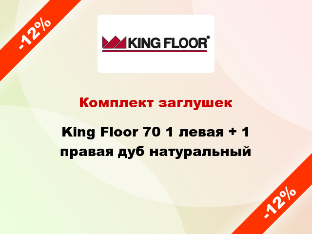Комплект заглушек King Floor 70 1 левая + 1 правая дуб натуральный