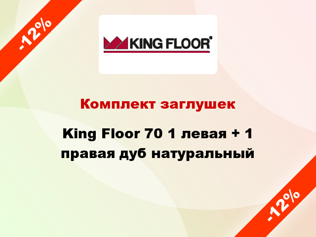Комплект заглушек King Floor 70 1 левая + 1 правая дуб натуральный