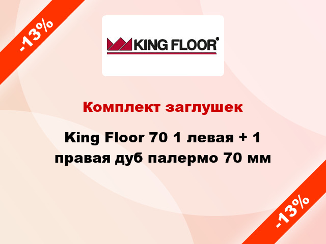 Комплект заглушек King Floor 70 1 левая + 1 правая дуб палермо 70 мм