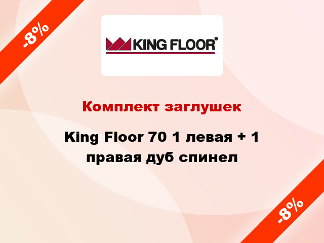 Комплект заглушек King Floor 70 1 левая + 1 правая дуб спинел