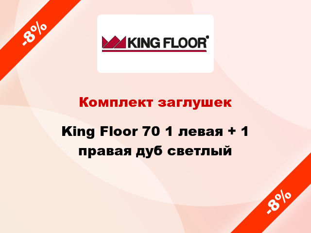 Комплект заглушек King Floor 70 1 левая + 1 правая дуб светлый