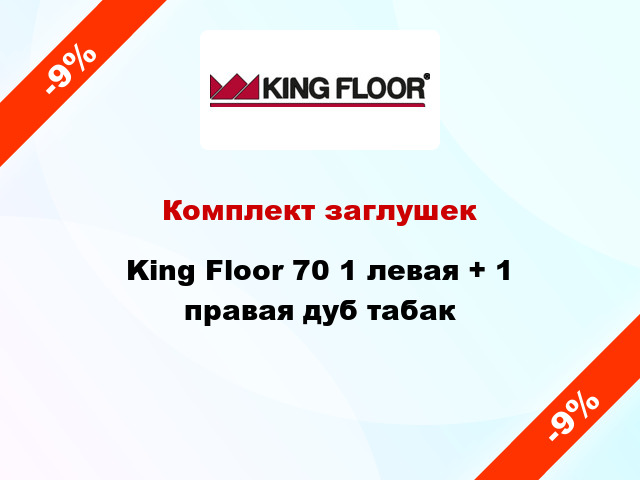 Комплект заглушек King Floor 70 1 левая + 1 правая дуб табак