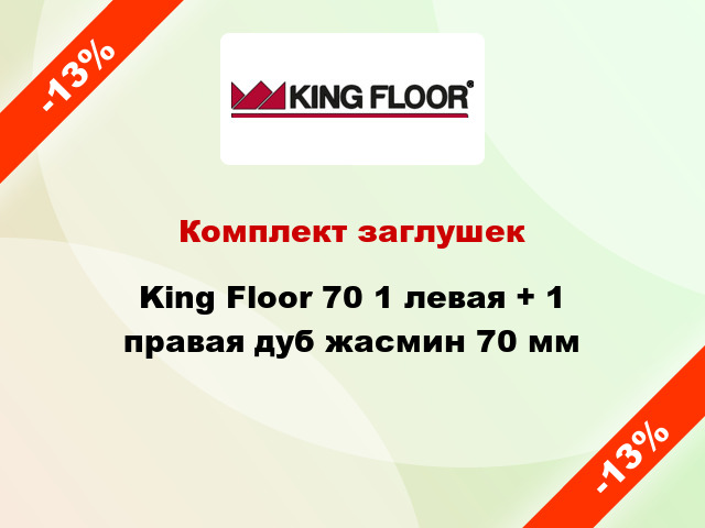 Комплект заглушек King Floor 70 1 левая + 1 правая дуб жасмин 70 мм