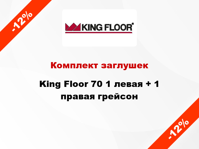 Комплект заглушек King Floor 70 1 левая + 1 правая грейсон