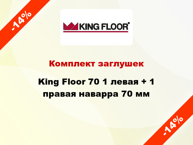 Комплект заглушек King Floor 70 1 левая + 1 правая наварра 70 мм