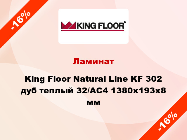Ламинат King Floor Natural Line KF 302 дуб теплый 32/АС4 1380x193x8 мм