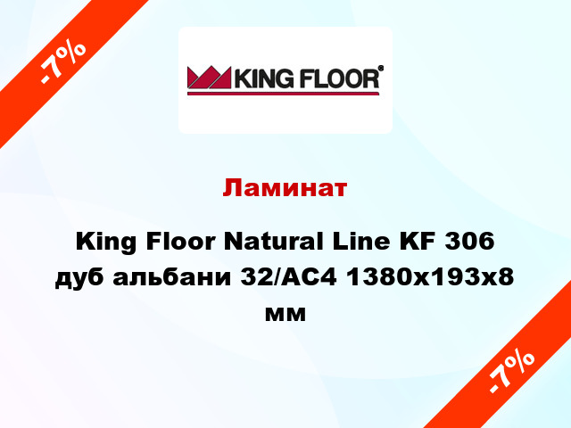 Ламинат King Floor Natural Line KF 306 дуб альбани 32/АС4 1380x193x8 мм