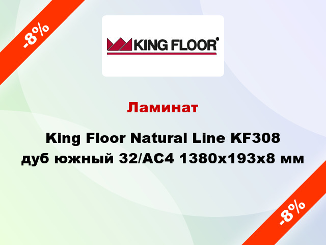 Ламинат King Floor Natural Line KF308 дуб южный 32/АС4 1380x193x8 мм