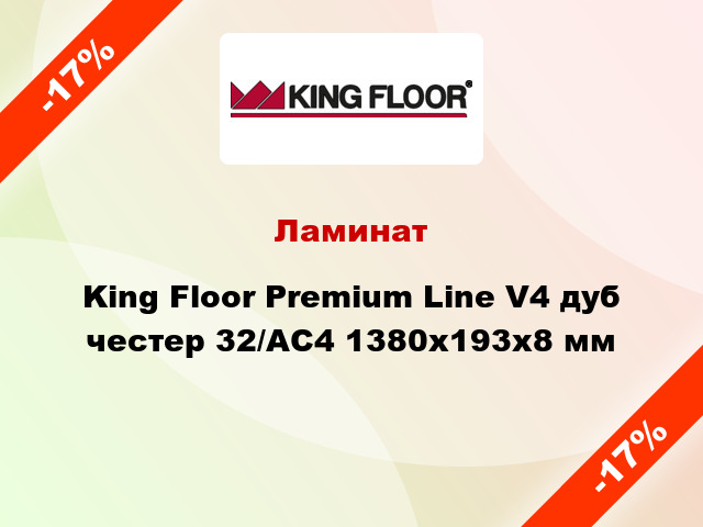 Ламинат King Floor Premium Line V4 дуб честер 32/АС4 1380x193x8 мм
