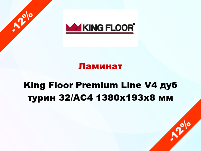 Ламинат King Floor Premium Line V4 дуб турин 32/АС4 1380x193x8 мм