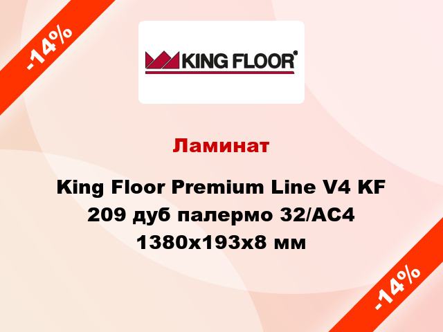 Ламинат King Floor Premium Line V4 KF 209 дуб палермо 32/АС4 1380x193x8 мм