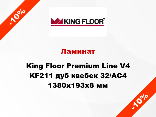 Ламинат King Floor Premium Line V4 KF211 дуб квебек 32/АС4 1380x193x8 мм