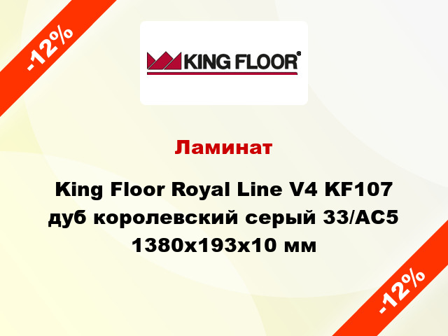 Ламинат King Floor Royal Line V4 KF107 дуб королевский серый 33/АС5 1380x193x10 мм