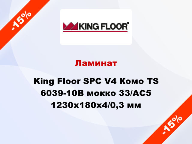 Ламинат King Floor SPC V4 Комо TS 6039-10B мокко 33/АС5 1230х180х4/0,3 мм