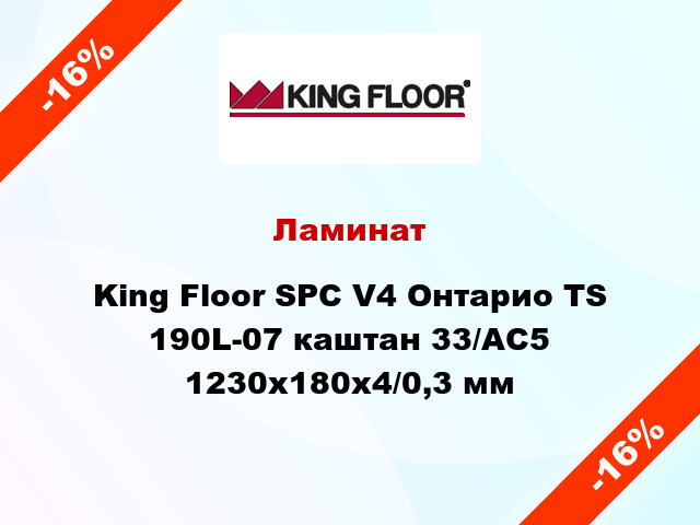 Ламинат King Floor SPC V4 Онтарио TS 190L-07 каштан 33/АС5 1230х180х4/0,3 мм
