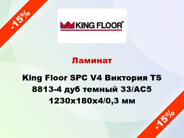 Ламинат King Floor SPC V4 Виктория TS 8813-4 дуб темный 33/АС5 1230х180х4/0,3 мм