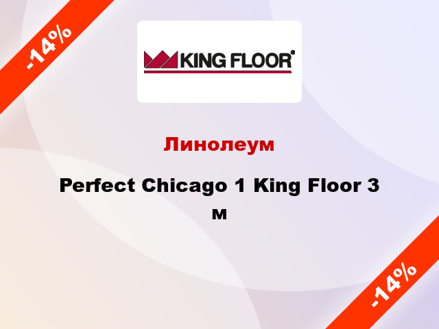 Линолеум Perfect Chicago 1 King Floor 3 м