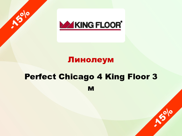 Линолеум Perfect Chicago 4 King Floor 3 м