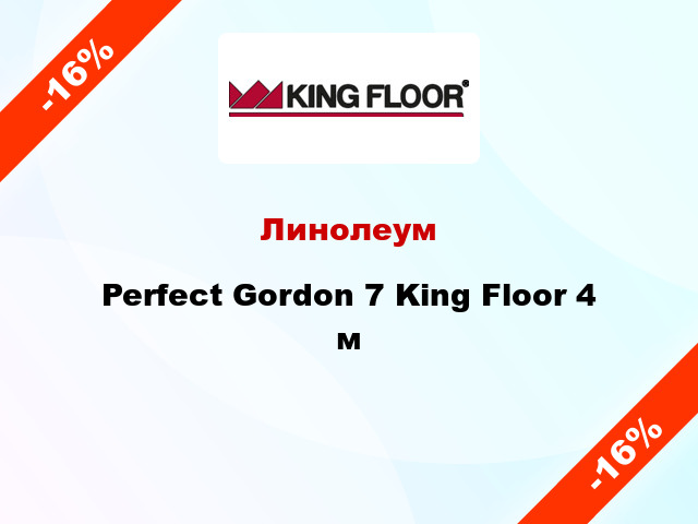 Линолеум Perfect Gordon 7 King Floor 4 м