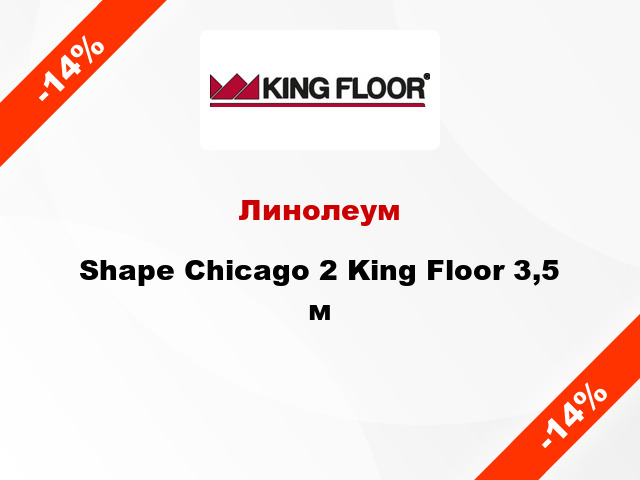 Линолеум Shape Chicago 2 King Floor 3,5 м