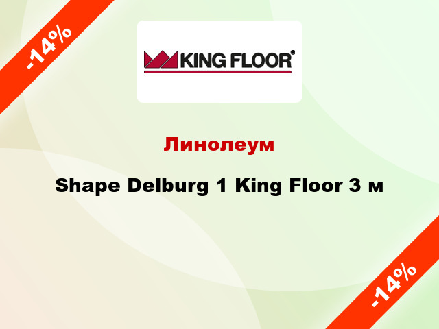 Линолеум Shape Delburg 1 King Floor 3 м