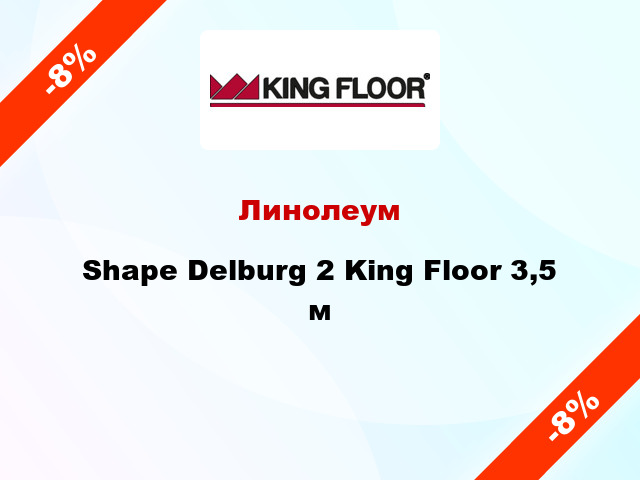 Линолеум Shape Delburg 2 King Floor 3,5 м